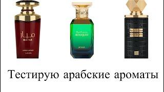 Тестирую арабские новинки: Afnan Mystique Bouquet, Lattafa Mayar Cherry Intense, Lattafa Mashrabya.