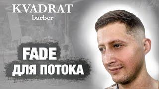 Техника FADE для потока / Как быстро сделать плавный переход в мужской стрижке / Переход машинкой