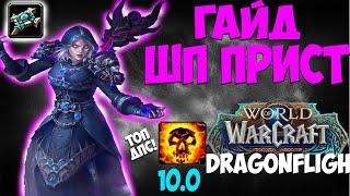 ГАЙД ШП ПРИСТ WoW 10.0.7 Dragonflight. Жрец Тьма отлично дамажит! Топ ДД, Имба дпс, Метовый ДД