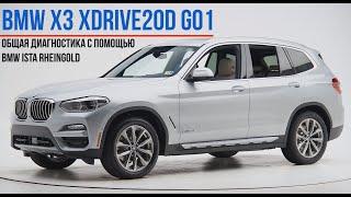 Общая компьютерная диагностика автомобиля BMW X3 xDrive20d с помощью ПО BMW ISTA+ Rheingold