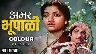 Amar Bhoopali Full Movie (Colour Version) | अमर भूपाळी | Marathi Movie | Old Classic Movie