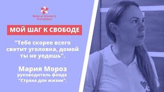 Мой шаг к свободе #11. Мария Мороз. My Step To Freedom #11. Maria Moroz