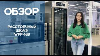 Обзор на расстоечный шкаф WFF-16B | Prokitchen