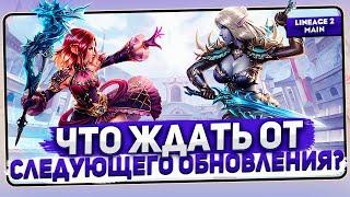 Грядущее обновление в Lineage 2 Main. Что нам от него ждать?