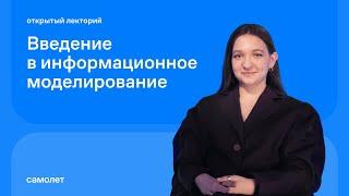 АЛЕНА ФЕДОТОВА: Введение в информационное моделирование в строительстве