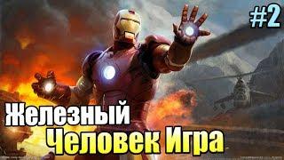 Железный Человек Игра #2 — Беда Тони {Xbox 360} прохождение часть 2