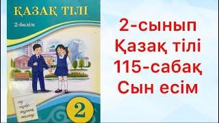 2-сынып Қазақ тілі 115-сабақ Сын есім