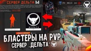 БЛАСТЕРЫ НА PVP СЕРВЕРА "ДЕЛЬТА" WARFACE - Новый Режим 2019 + АК-12 на полигоне ПТС