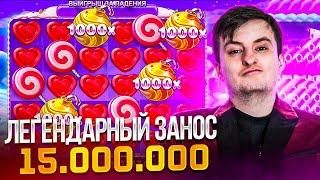 ЛЕГЕНДАРНЫЙ ЗАНОС ЗЛОГО 15.000.000! ПОЙМАЛ БОМБОЧКУ Х1000! Заносы Недели Злой!