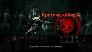 Darkest Dungeon 7# Босс Рудиментарная плоть