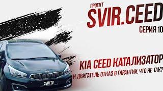 kia ceed катализатор и двигатель отказ в гарантии, что не так? (10 серия) | Проект svir.ceed