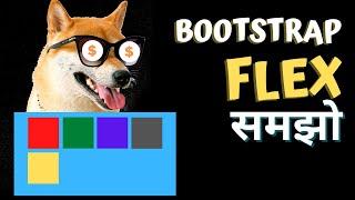 Bootstrap in Hindi #5 | Introduction To Bootstrap 4 Flex Layout Grid | Bootstrap 4 Tutorial Flexbox