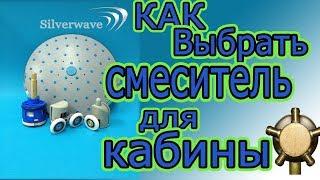 Смеситель для душевой кабины как выбрать? Как заменить картридж?