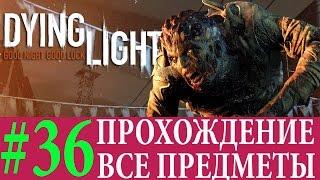 Dying Light. #36-Аппаратура (Прохождение на 100%) 60FPS