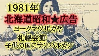 北海道の広告1981年アロハinサンパレス、サンバルカンが中島公園に！