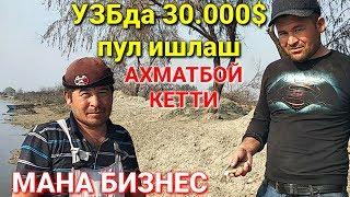 УЗБда янги бизнес хамма 30.000$ ишласа булади