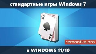 Стандартные игры Windows 7 и XP для Windows 11 и Windows 10 — как скачать и установить