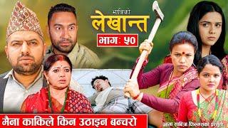 Bhabiko Lekhant  Episode 50 || मैना काकीले किन उठाईन बन्चरो ?? ||  May 03, 2024