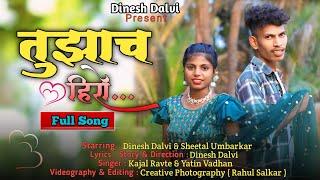 तुझाच हिरो/ TUJHACH HIRO/ Dinesh dalvi/Kajal ravtya/ yatin wadhan...