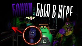 МЫ ЕГО НЕ ЗАМЕТИЛИ... | Куда пропал Бонни и Фокси? | FNAF:Security Breach | ТЕОРИИ