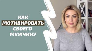 Как МОТИВИРОВАТЬ мужчину зарабатывать больше денег