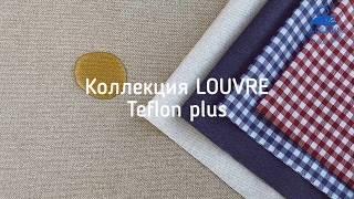 Столовый текстиль из ткани с пропиткой TEFLON PLUS. Коллекция LOUVRE.  Большая экономия на стирке.