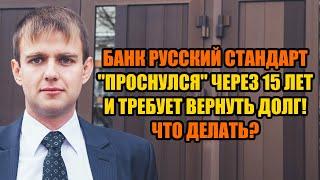 Банк "проснулся" спустя 15 лет в 2024 году! Задолженность Русский Стандарт