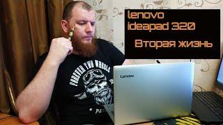 Lenovo ideapad 320. Дарим вторую жизнь. Апгрейд от DIFFEVAN