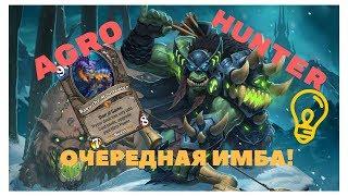 АГРО ФЕЙС ХАНТ( Лёгкая Легенда )  | Hearthstone Ведьмин Лес