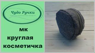 как сшить круглую косметичку своими руками