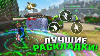 РАСКЛАДКИ ДЛЯ ИДЕАЛЬНОЙ ИГРЫ В СНСХУД ТОПОВЫХ ИГРОКОВЛучшие раскладки в 3 - 4 пальца фри фаер!