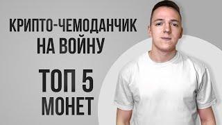 ТОП 5 КРИПТОВАЛЮТ НА ВРЕМЯ ВОЙНЫ В УКРАИНЕ