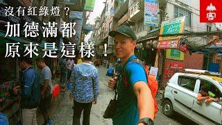 [EBC全記錄] EP1 出發！登上尼泊爾的土地！沒有紅綠燈？加德滿都原來是這樣～