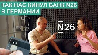 14 - УКРАЛ ДЕНЬГИ НЕМЕЦКИЙ БАНК N26 С КАРТЫ / БЕЗ СОГЛАСИЯ ОТПРАВИЛ НАШИ ДЕНЬГИ МОШЕННИКАМ /ГЕРМАНИЯ