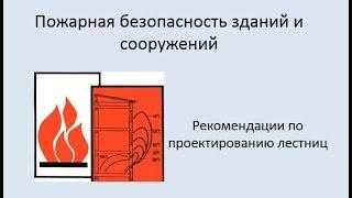 Пожарная безопасность зданий и сооружений Урок 2. Рекомендации по проектированию лестниц.