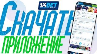 Скачать 1xBet на АНДРОИД. Приложение 1xBet для Android