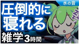 【睡眠導入】圧倒的に寝れる雑学3時間【ASMR】【ささやき】