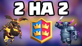 ГЛОБАЛ 2 НА 2, ОБНОВА! КАК ТУТ ИГРАТЬ И ЧТО ДЕЛАТЬ? — CLASH ROYALE