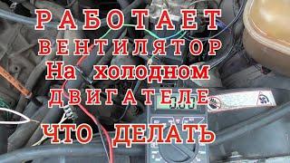 РАБОТАЕТ ВЕНТИЛЯТОР на ХОЛОДНОМ ДВИГАТЕЛЕ. ЧТО ДЕЛАТЬ. Для всех машин с КОНДИЦИОНЕРОМ.