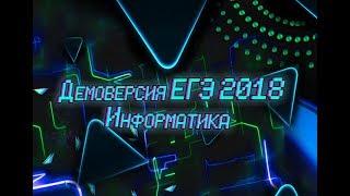 Демоверсия ЕГЭ по Информатике 2018