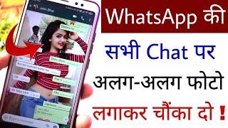 WhatsApp की सभी Chat पर अलग-अलग फोटो लगाकर चौंका दो | Techy Sourav