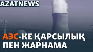 АЭС-ке қарсылық пен жарнама – AzatNEWS | 18.09.2024