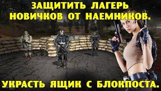 ОП-2.2.  Защитить лагерь новичков от наемников.  Украсть ящик с блокпоста.