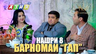 Барномаи "ГАП" нашри 8 2023с