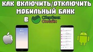 Как Включить/Отключить Мобильный Банк в Сбербанк Онлайн