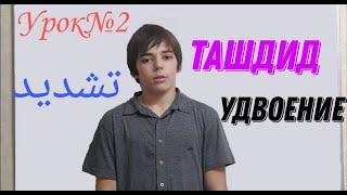 Урок№2 "Ташдид-удвоение" (Уроки Корана - легко и  просто)