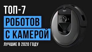 Рейтинг роботов пылесосов с камерой | ТОП-7 лучших в 2020 году