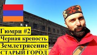 МАМа Travel.ВЛОГ l Гюмри #2 - Старый город / Землетрясение / Черная крепость