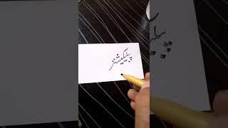 #publication word writing in nastaleeq#learn #likhai #calligraphy #writing