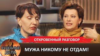 МУЖА НИКОМУ НЕ ОТДАМ! - Свидетели измен Судебные Дела. Откровенный Разговор с Еленой Дмитриевой